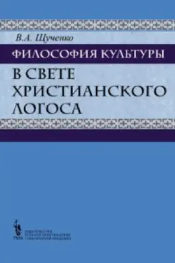 Buchcover: Filosofija kul′tury v svete christianskogo Logosa. Russkie christianskie mysliteli o kul′ture (vtoraja polovina XIX — pervaja polovina XX vekov)