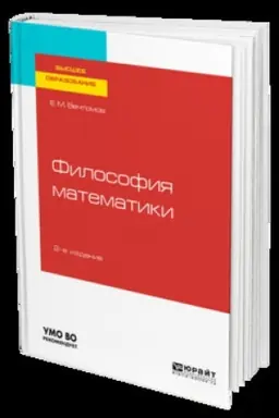 Buchcover: FILOSOFIJA MATEMATIKI 2-e izd. Učebnik dlja vuzov