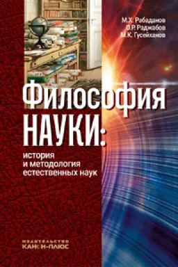 Cover: Filosofiya nauki: istoriya i metodologiya estestvennych nauk. 3-e izd.dop.