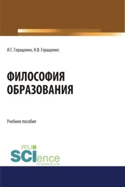 Обложка: Философия образования. (Аспирантура, Бакалавриат, Магистратура). Учебное пособие.