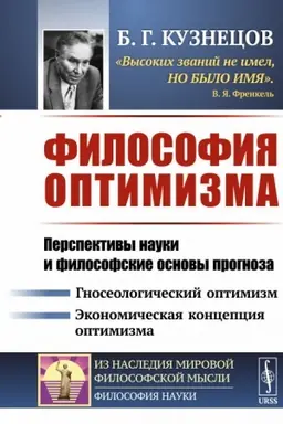 Cover: Filosofiya optimizma: Perspektivy nauki i filosofskie osnovy prognoza