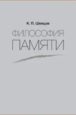 Buchcover: Filosofija pamjati