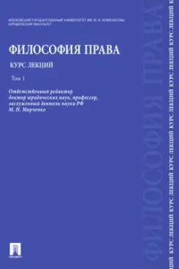 Cover: Filosofiya prava. Kurs lekcij.Uch.pos.V 2-ch tt.T.1.-M.:RG-Press,2023. /=229123/