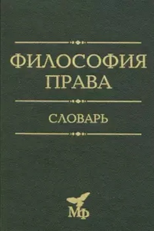 Buchcover: Filosofija prava. Slovar′