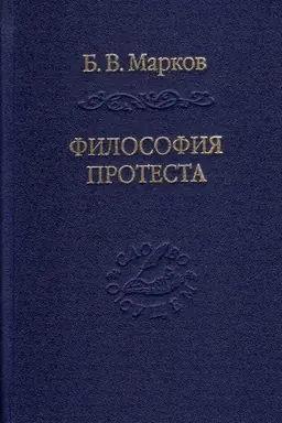 Обложка: Философия протеста. Мессианизм - либерализм - консерватизм