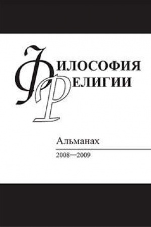 Buchcover: Filosofija religii: al′manach 2008–2009