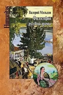Обложка: Философия русской драмы. Мир Островского