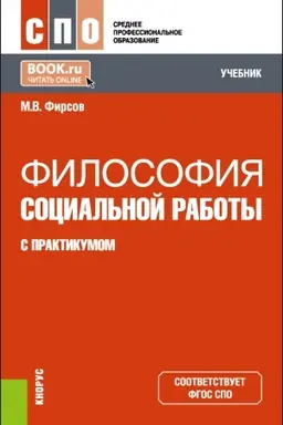 Обложка: Философия социальной работы (с практикумом). (СПО). Учебник.