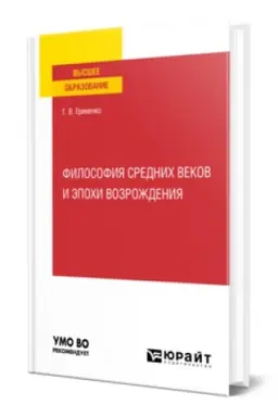 Cover: FILOSOFIYA SREDNICH VEKOV I EPOCHI VOZROZHDENIYA. Uchebnoe posobie dlya vuzov