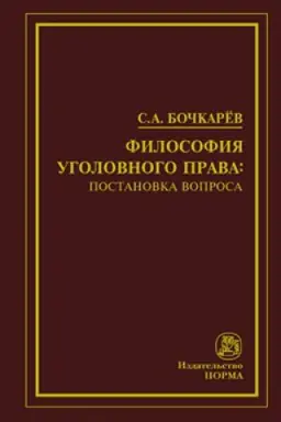 Cover: FILOSOFIYA UGOLOVNOGO PRAVA: POSTANOVKA VOPROSA