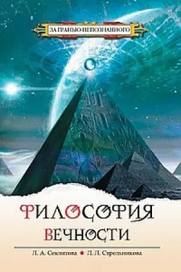 Buchcover: Filosofija večnosti. Kontakty s Vysšim Kosmičeskim Razumom. 5-e izdanie