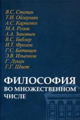 Обложка: Философия во множественном числе