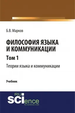 Обложка: Философия языка и коммуникации. Т. 1. Теории языка и коммуникации. (Аспирантура, Бакалавриат, Магистратура). Учебник.