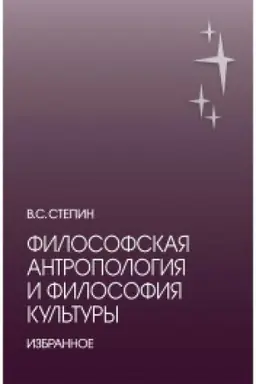 Cover: Filosofskaya antropologiya i filosofiya kul′tury. Izbrannoe