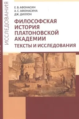 Buchcover: Filosofskaja istorija Platonovskoj Akademii. Teksty i issledovanija