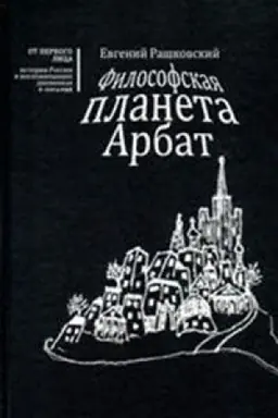Обложка: ФИЛОСОФСКАЯ ПЛАНЕТА АРБАТ