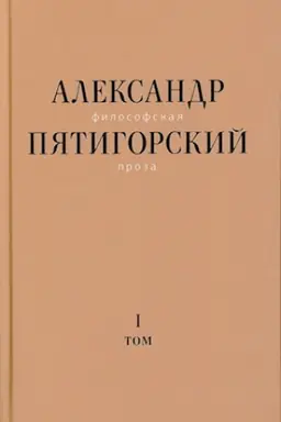 Buchcover: Filosofskaja proza. Tom I: Filosofija odnogo pereulka. Roman