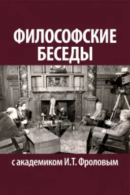 Cover: Filosofskie besedy s akademikom I.T.Frolovym