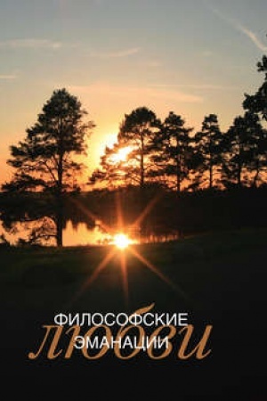 Buchcover: Filosofskie ėmanacii ljubvi