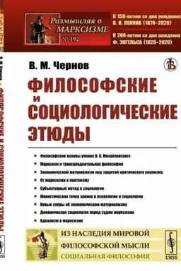 Cover: Filosofskie i sociologicheskie etyudy