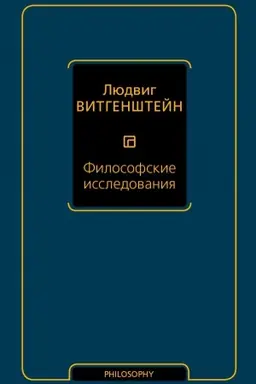 Buchcover: Filosofskie issledovanija