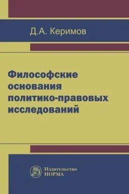 Buchcover: FILOSOFSKIE OSNOVANIJA POLITIKO-PRAVOVYH ISSLEDOVANIJ