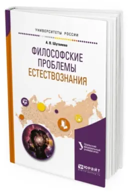 Buchcover: FILOSOFSKIE PROBLEMY ESTESTVOZNANIJA. Učebnoe posobie dlja bakalavriata i magistratury