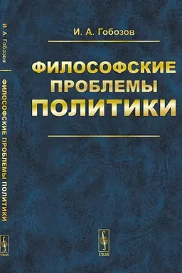Cover: Filosofskie problemy politiki