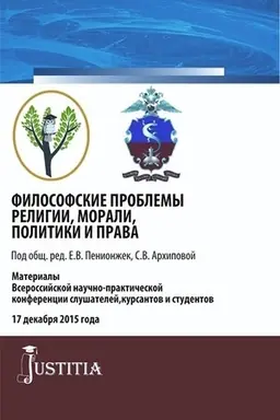 Cover: Filosofskie problemy religii, morali, politiki i prava. (Specialitet). Sbornik materialov.