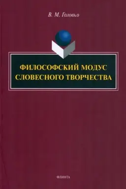 Buchcover: Filosofskij modus slovesnogo tvorčestva : monografija