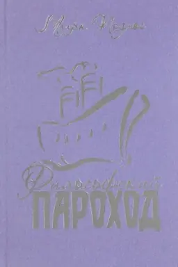 Buchcover: Filosofskij parochod (dva v odnom). Kn. 3.