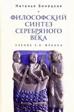 Buchcover: Filosofskij sintez Serebrjanogo veka (učenie S. L. Franka).