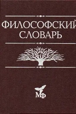 Cover: Filosofskij slovar′.