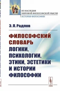 Buchcover: Filosofskij slovar′ logiki, psichologii, ėtiki, ėstetiki i istorii filosofii