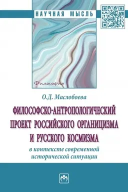 Buchcover: FILOSOFSKO-ANTROPOLOGIČESKIJ PROEKT ROSSIJSKOGO ORGANICIZMA I RUSSKOGO KOSMIZMA V KONTEKSTE SOVREMENNOJ ISTORIČESKOJ SITUACII