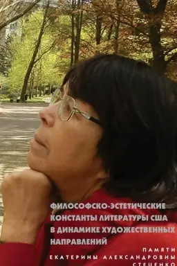 Обложка: Философско-эстетические константы литературы США в динамике художественных направлений