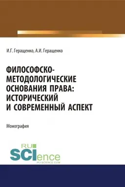 Обложка: Философско-методологические основания права. Исторический и современный аспект. (Адъюнктура, Аспирантура, Бакалавриат, Магистратура). Монография.