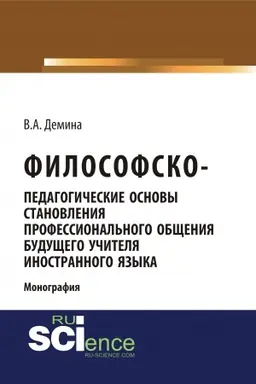 Buchcover: Filosofsko-pedagogičeski osnovy stanovlenija professional′nogo občšenija budučšego učitelja inostrannogo jazyka. (Aspirantura, Bakalavriat, Magistratura). Monografija.