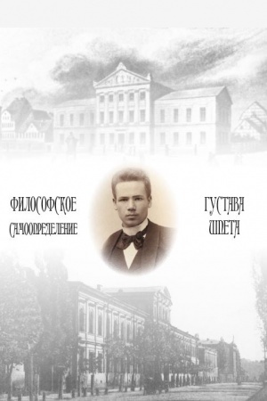 Buchcover: Filosofskoe samoopredelenie Gustava Špeta