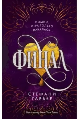 Обложка: Финал (#3)