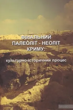 Обложка: Фінальний палеоліт - неоліт Криму: культурно-історичний процес