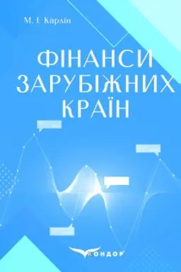 Cover: Finansy zarubizhnych krayin: navchal′nyy posibnyk