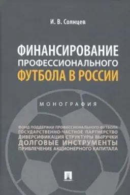Buchcover: Finansirovanie professional′nogo futbola v Rossii.Monografija.