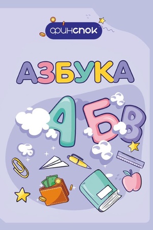 Buchcover: Finansovaja azbuka