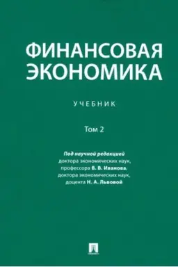 Обложка: Финансовая экономика. Уч. в 2 т. Т.2.