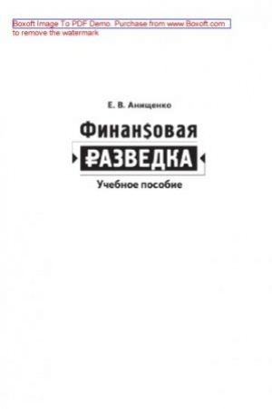 Обложка: Финансовая разведка: Учебное пособие
