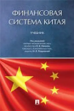 Обложка: Финансовая система Китая.Уч