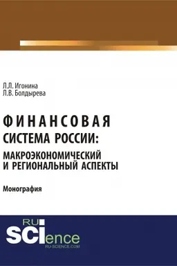 Обложка: Финансовая система России: макроэкономический и региональный аспекты. (Аспирантура, Бакалавриат, Магистратура). Монография.