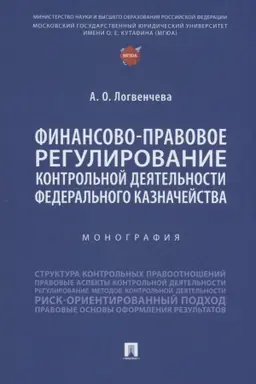 Cover: Finansovo-pravovoe regulirovanie kontrol′noj deyatel′nosti Federal′nogo kaznachejstva. Monografiya.