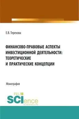Buchcover: Finansovo-pravovye aspekty investicionnoj dejatel′nosti: teoretičeskie i praktičeskie koncepcii. (Aspirantura, Bakalavriat, Magistratura). Monografija.